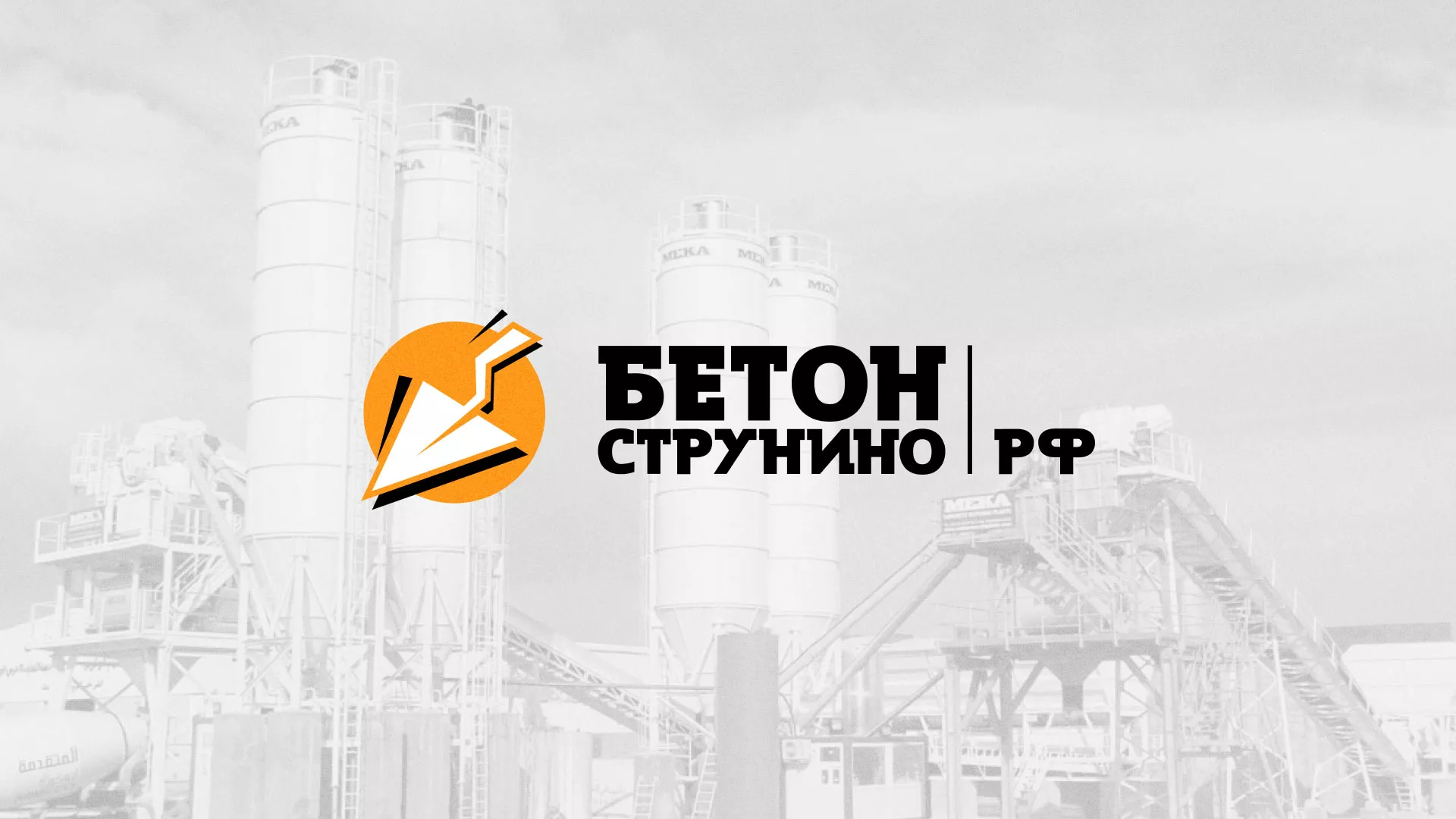 Разработка логотипа для бетонного завода в Черкесске